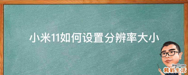 小米11如何设置分辨率大小