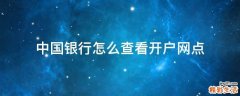 中国银行怎么查看开户网点