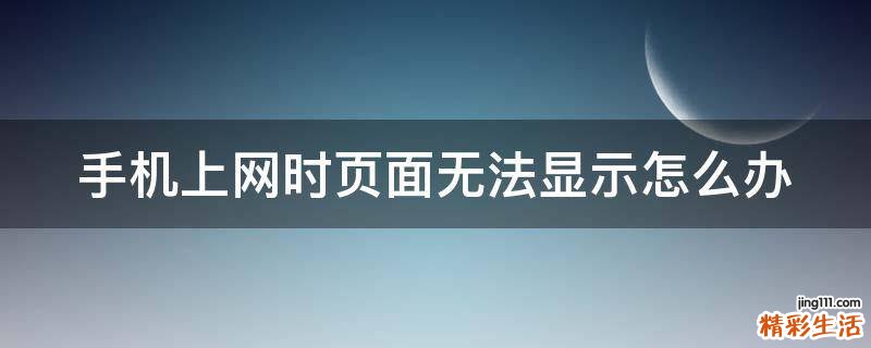 手机上网时页面无法显示怎么办