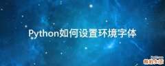 Python如何设置环境字体