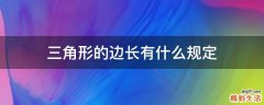 三角形的边长有什么规定