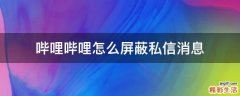 哔哩哔哩怎么屏蔽私信消息