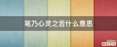 笔乃心灵之舌什么意思