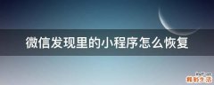 微信发现里的小程序怎么恢复