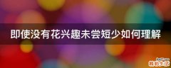即使没有花兴趣未尝短少如何理解