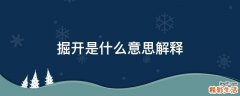 掘开是什么意思解释