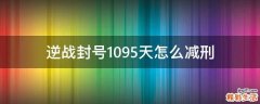 逆战封号1095天怎么减刑