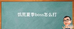 饥荒夏季boss怎么打