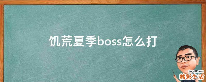 饥荒夏季boss怎么打