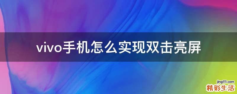 vivo手机怎么实现双击亮屏