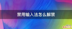 禁用输入法怎么解禁