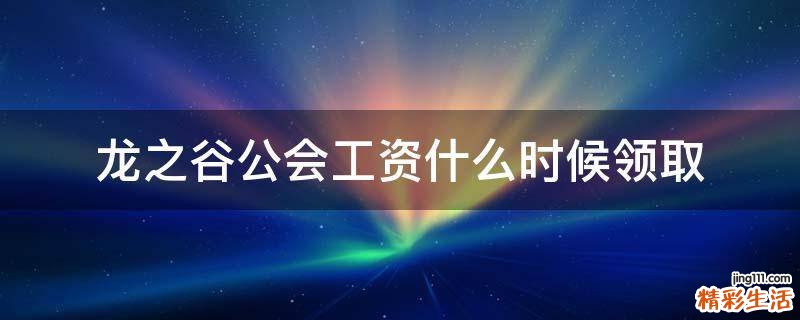 龙之谷公会工资什么时候领取