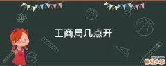 工商局几点开