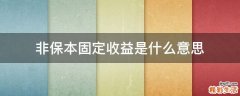 非保本固定收益是什么意思