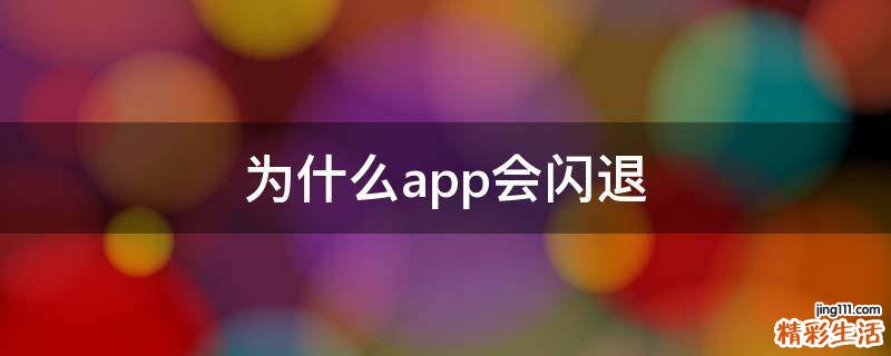 为什么app会闪退