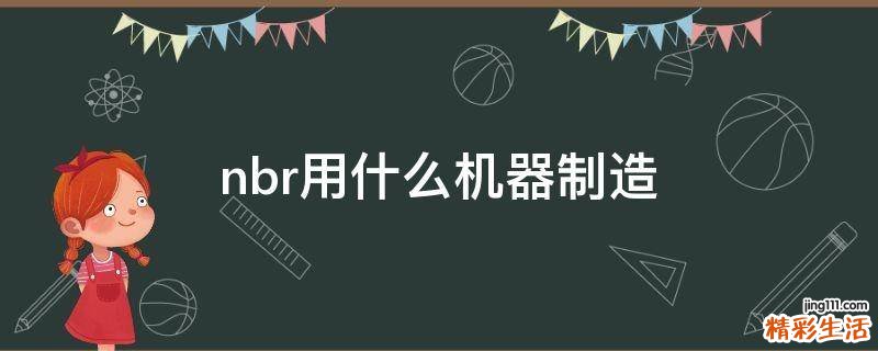 nbr用什么机器制造