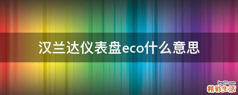 汉兰达仪表盘eco什么意思