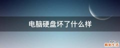 电脑硬盘坏了什么样