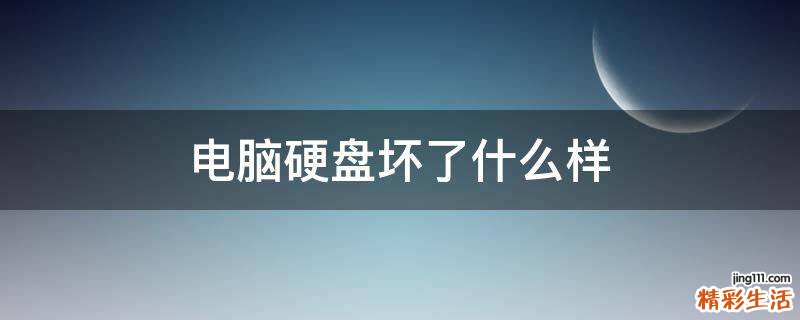 电脑硬盘坏了什么样