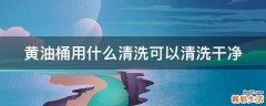 黄油桶用什么清洗可以清洗干净