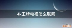 4k王牌电视怎么联网