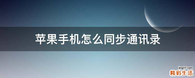苹果手机怎么同步通讯录