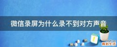 微信录屏为什么录不到对方声音