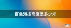 百色海拔高度是多少米