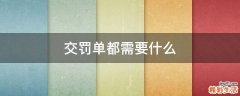 交罚单都需要什么