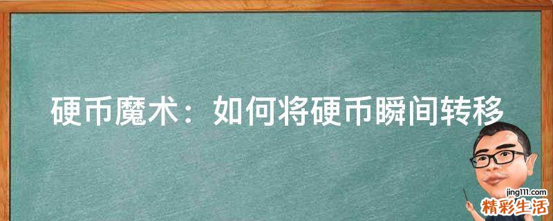 硬币魔术：如何将硬币瞬间转移