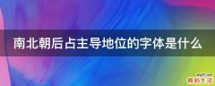 南北朝后占主导地位的字体是什么