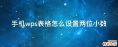 手机wps表格怎么设置两位小数