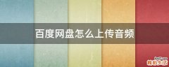 百度网盘怎么上传音频