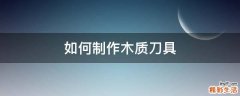 如何制作木质刀具