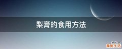 梨膏的食用方法