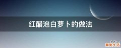 红醋泡白萝卜的做法