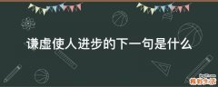 谦虚使人进步的下一句是什么
