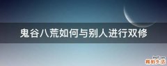 鬼谷八荒如何与别人进行双修