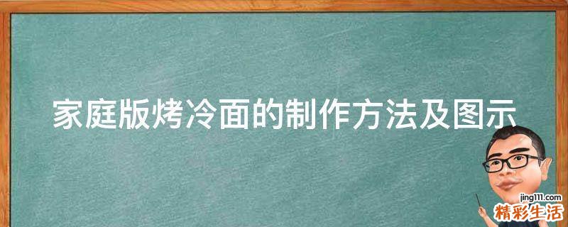 家庭版烤冷面的制作方法及图示