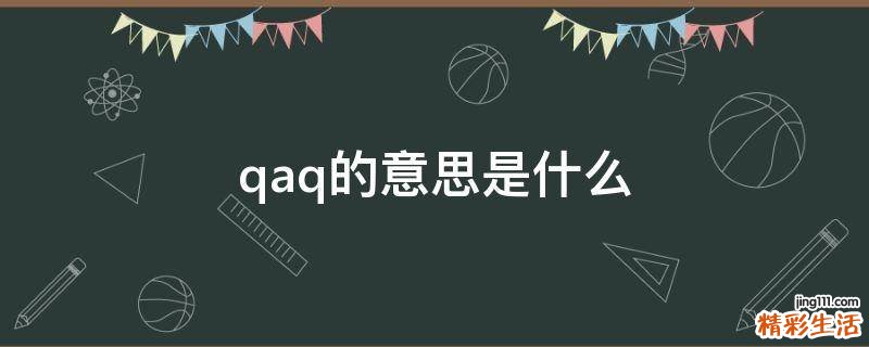 qaq的意思是什么