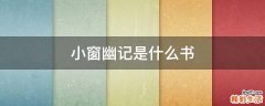 小窗幽记是什么书