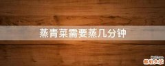 蒸青菜需要蒸几分钟