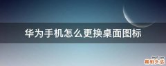 华为手机怎么更换桌面图标