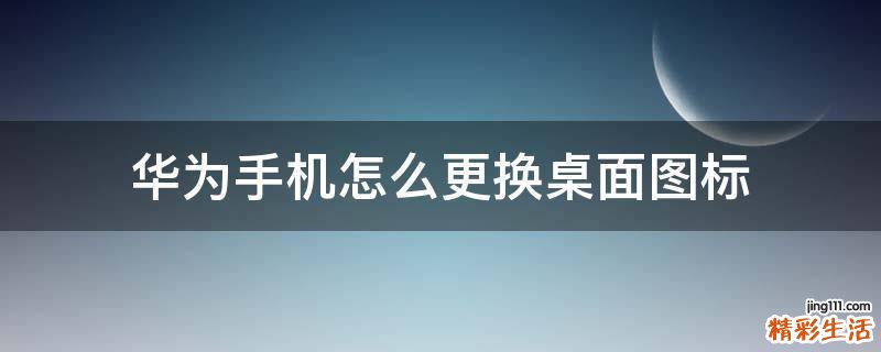 华为手机怎么更换桌面图标