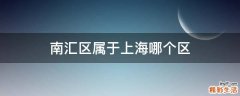南汇区属于上海哪个区