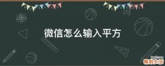 微信怎么输入平方