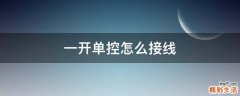 一开单控怎么接线