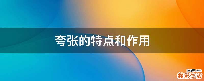 夸张的特点和作用