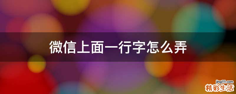 微信上面一行字怎么弄
