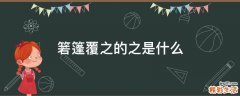 箬篷覆之的之是什么
